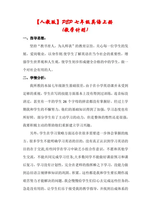 【人教版】PEP七年级英语上册教学计划及进度表