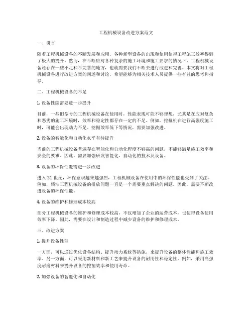 工程机械设备改进方案范文