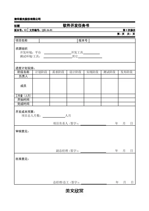 QH_16_01软件开发任务书.doc