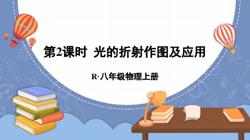 人教版八年级上册物理第四章光现象第4节光的折射第2课时光的折射作图及应用课件