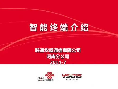 联通华盛系列产品介绍201407