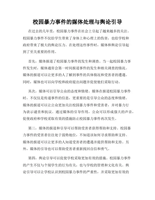 校园暴力事件的媒体处理与舆论引导