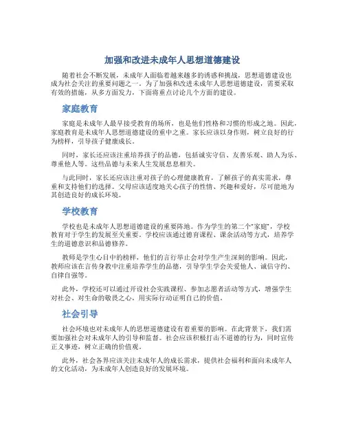 加强和改进未成年人思想道德建设