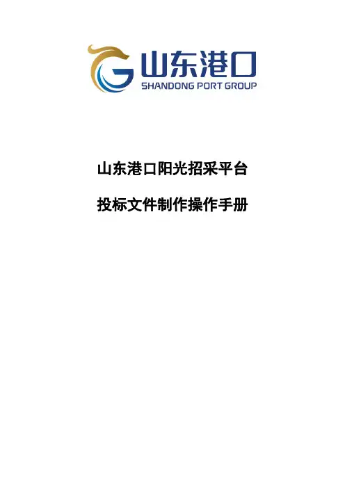 山东港口阳光招采平台投标文件制作操作手册说明书