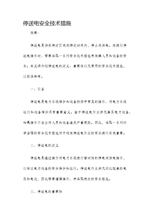 停送电安全技术措施