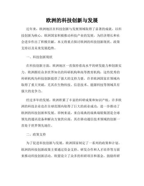 欧洲的科技创新与发展