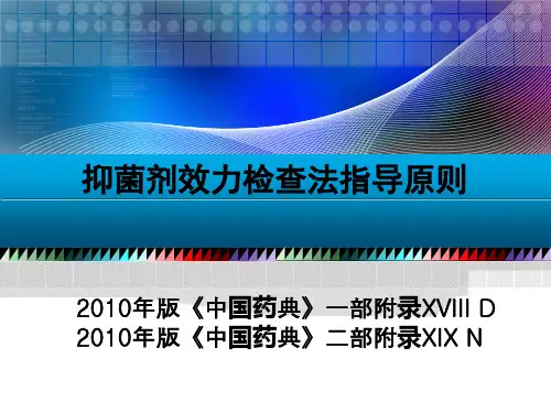 版中国药典卫生学检验培训  抑菌剂效力检查法指导原则