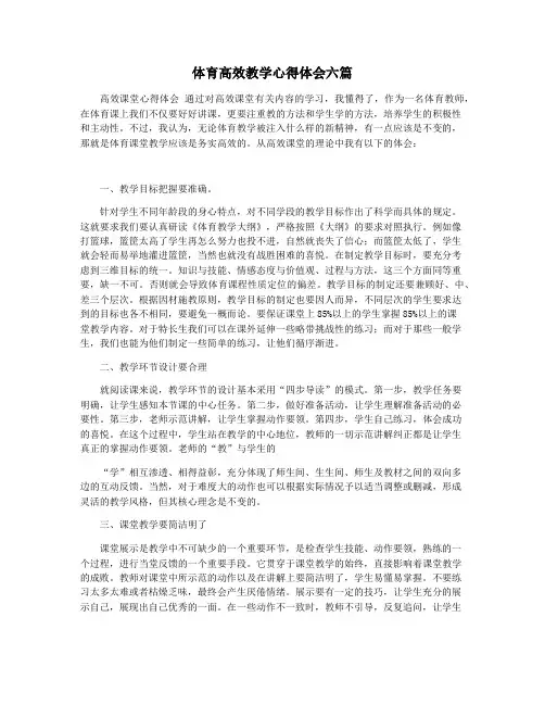 体育高效教学心得体会六篇