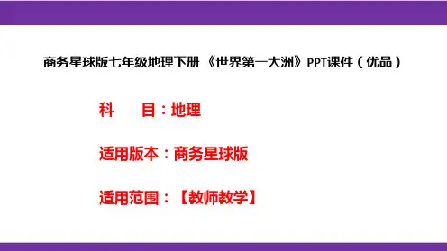 商务星球版七年级地理下册《世界第一大洲》PPT课件(优品)