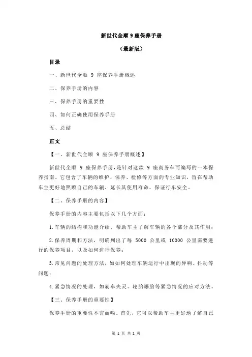 新世代全顺9座保养手册