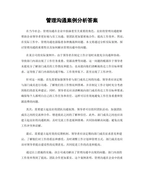 管理沟通案例分析答案