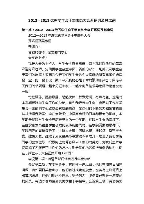 2012--2013优秀学生会干事表彰大会开场词及其串词