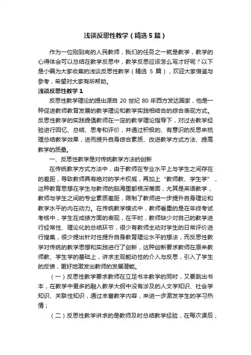 浅谈反思性教学（精选5篇）