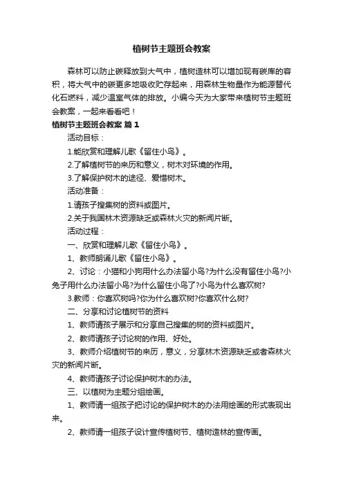 植树节主题班会教案（精选11篇）