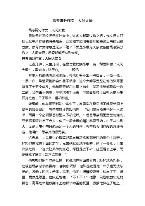 高考满分作文：人间大爱