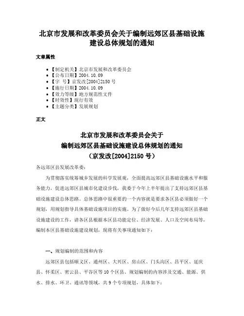 北京市发展和改革委员会关于编制远郊区县基础设施建设总体规划的通知