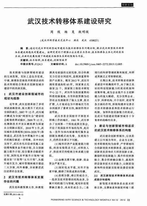 武汉技术转移体系建设研究