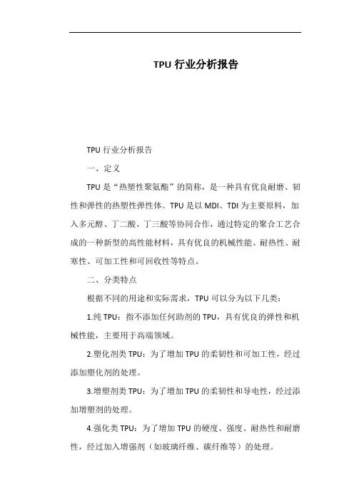 TPU行业分析报告
