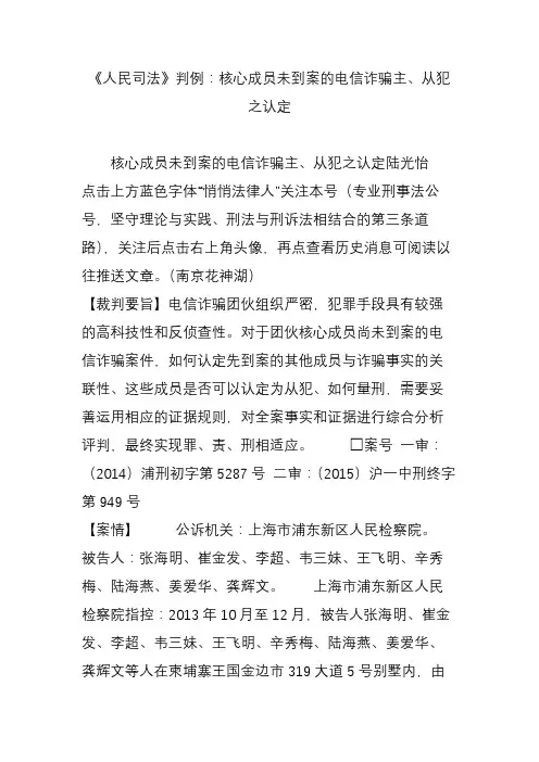 《人民司法》判例：核心成员未到案的电信诈骗主、从犯之认定