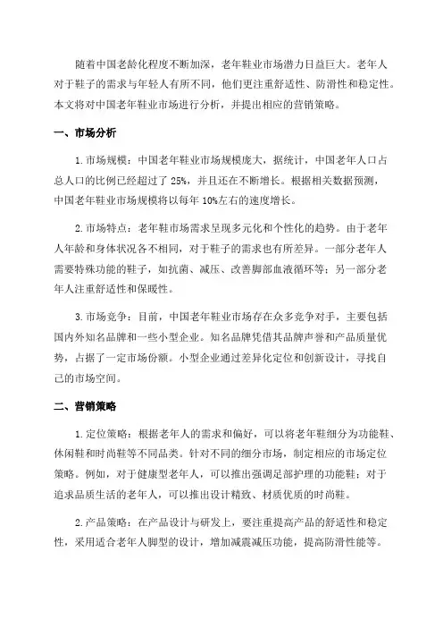 中国老年鞋业场分析及营销策略