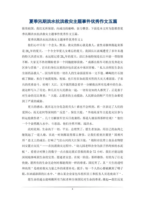 夏季汛期洪水抗洪救灾主题事件优秀作文五篇