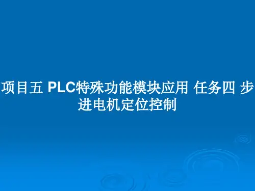 项目五 PLC特殊功能模块应用 任务四 步进电机定位控制PPT教案