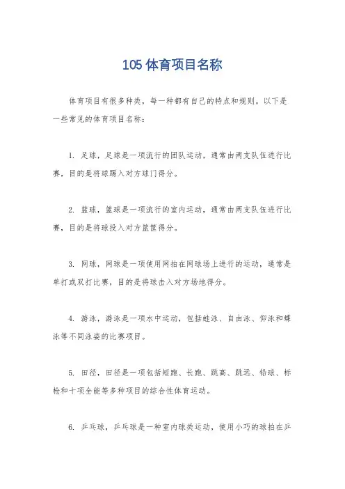 105体育项目名称
