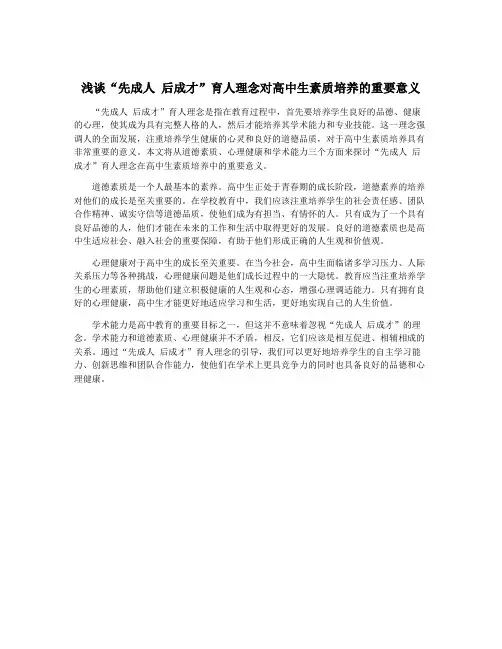 浅谈“先成人 后成才”育人理念对高中生素质培养的重要意义