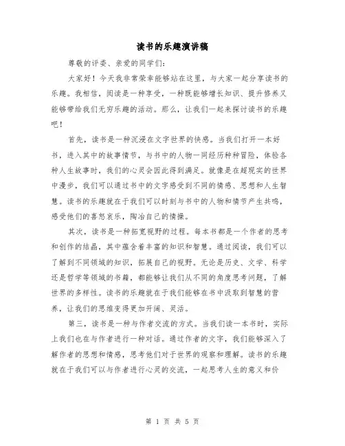 读书的乐趣演讲稿(三篇)