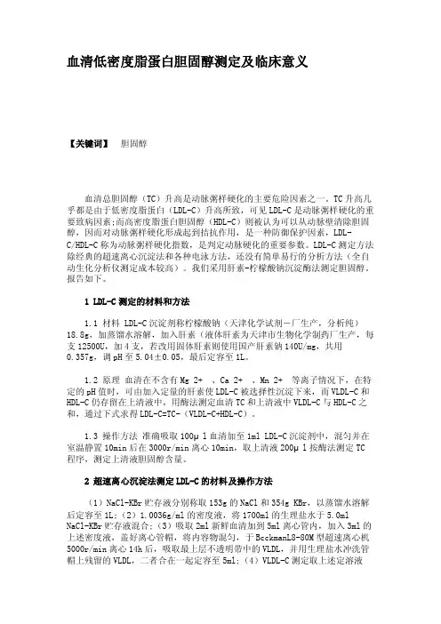 血清低密度脂蛋白胆固醇测定及临床意义.