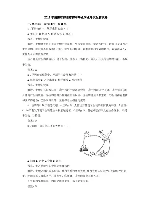 2018年湖南邵阳初中毕业学业考试生物试卷