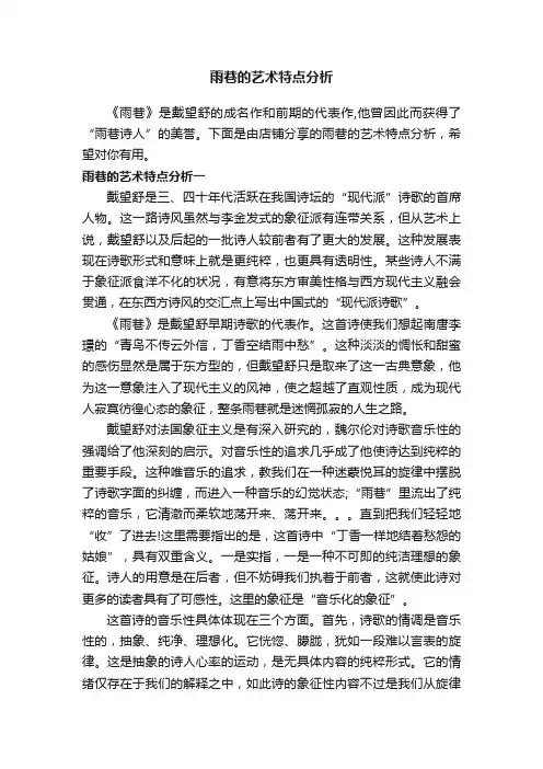 雨巷的艺术特点分析