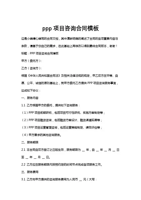 ppp项目咨询合同模板