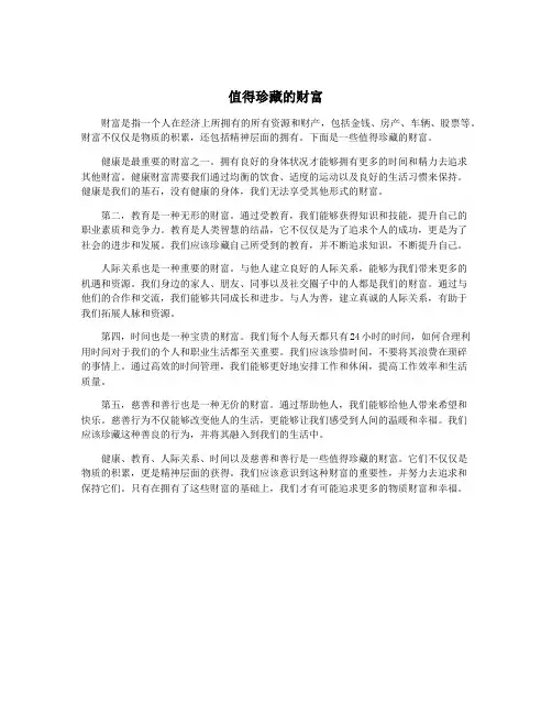 值得珍藏的财富