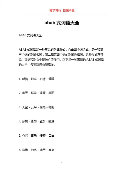 abab式词语大全