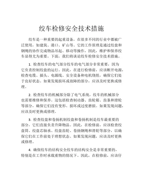 绞车检修安全技术措施