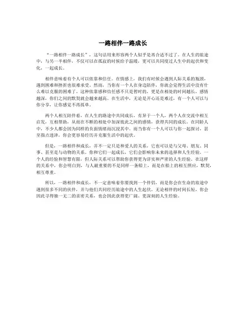 一路相伴一路成长