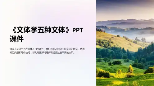 《文体学五种文体》课件