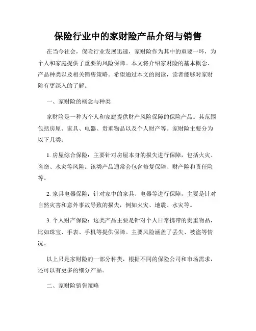 保险行业中的家财险产品介绍与销售