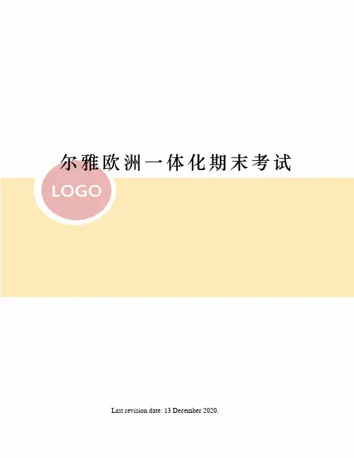 尔雅欧洲一体化期末考试