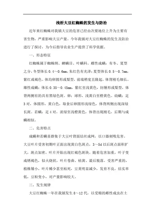 大豆红蜘蛛发生与防治论文