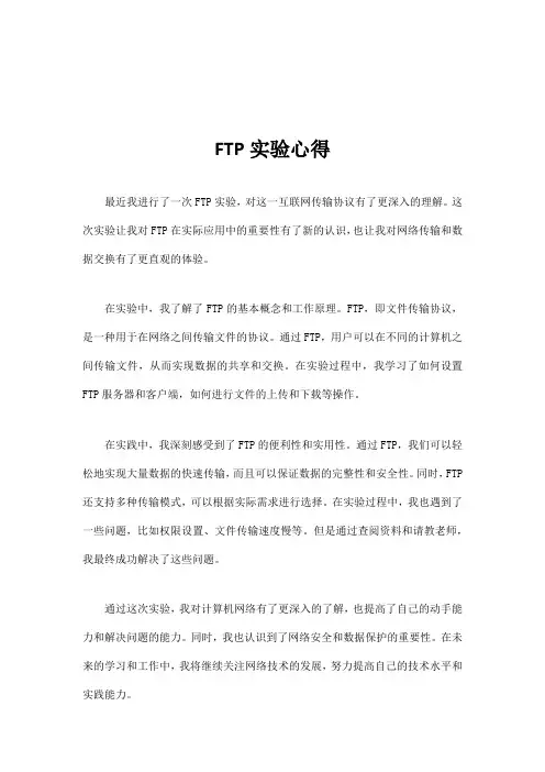 ftp实验心得