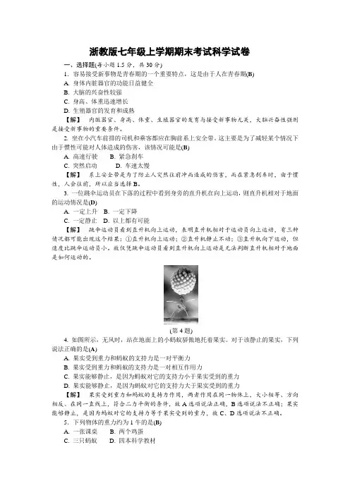 浙教版七年级上学期期末考试科学试卷附答案