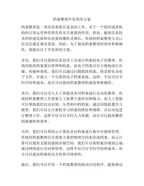 档案整理开发利用方案