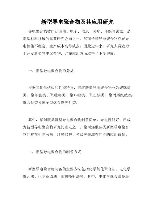 新型导电聚合物及其应用研究