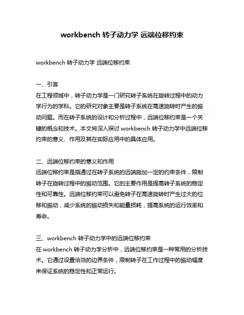 workbench 转子动力学 远端位移约束