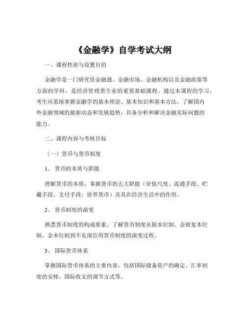 《金融学》自学考试大纲