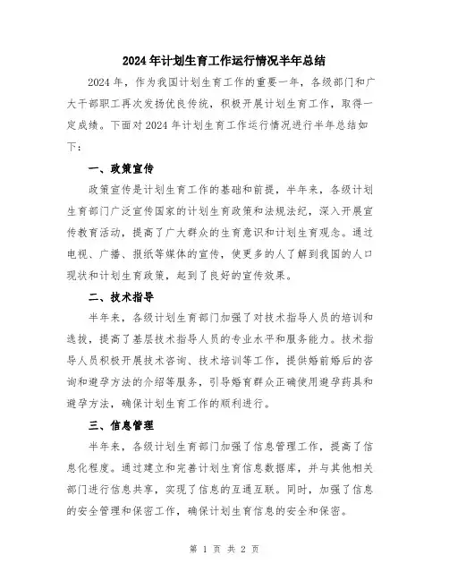 2024年计划生育工作运行情况半年总结