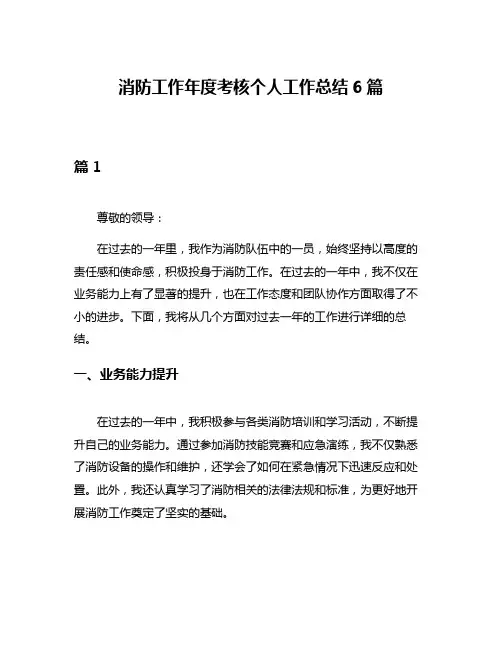 消防工作年度考核个人工作总结6篇