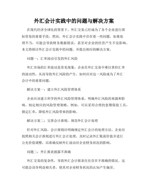 外汇会计实践中的问题与解决方案